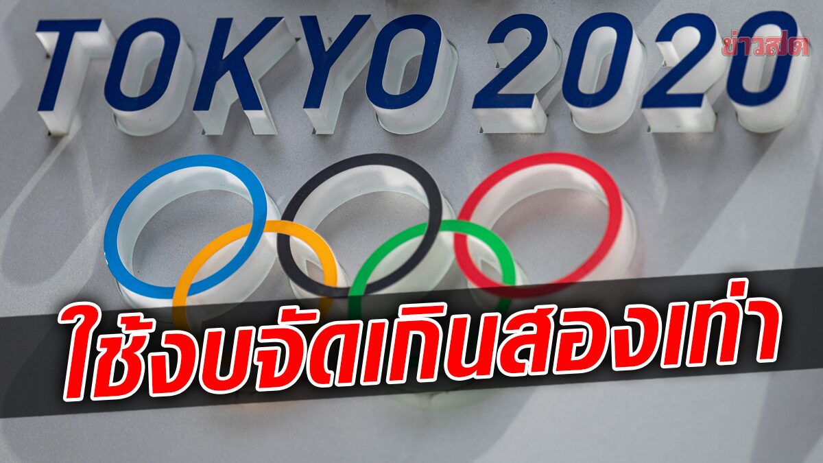 ญี่ปุ่นเผยใช้งบจัด โอลิมปิก โตเกียว 2020 เกินกว่าที่คาดไว้เกือบสองเท่า