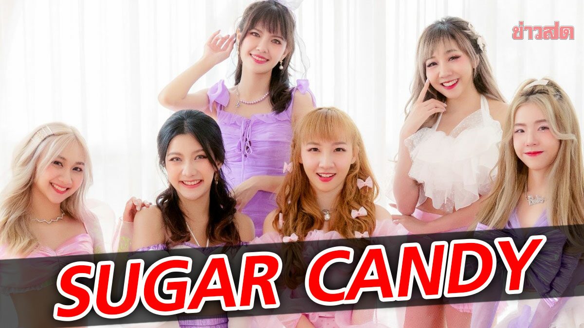 Sugar Candy จากค่าย Cm Caf? เปิดตัวซิงเกิ้ลแรกด้วยเพลง “วายโอยู (Y.O.U)”