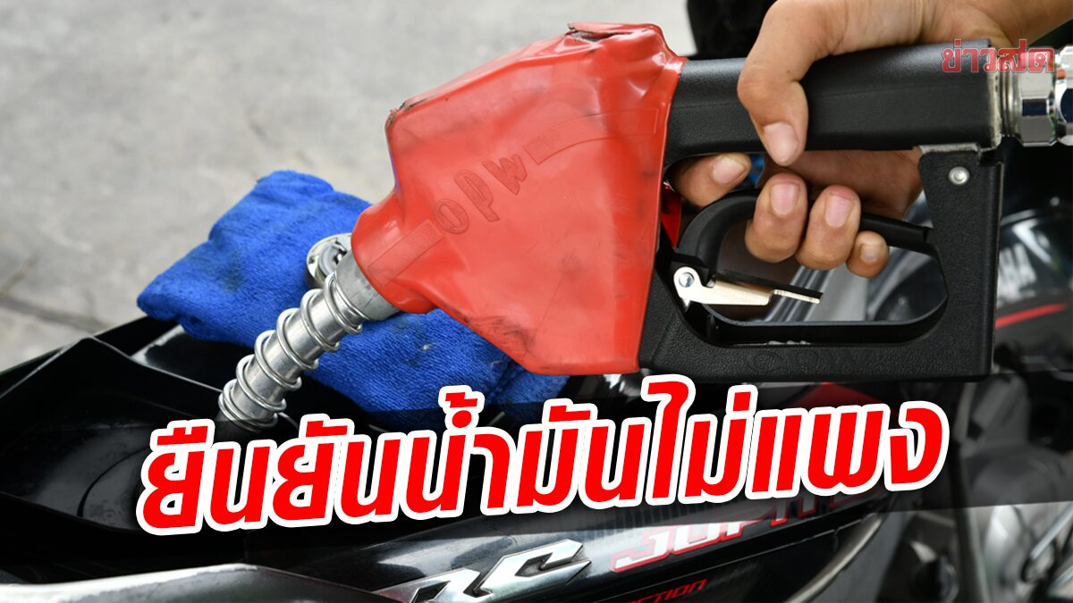 ก.พลังงาน ยันน้ำมันไทยไม่แพง เทียบกับเพื่อนบ้าน มีแค่มาเลเซีย-บรูไน ที่ถูกกว่า