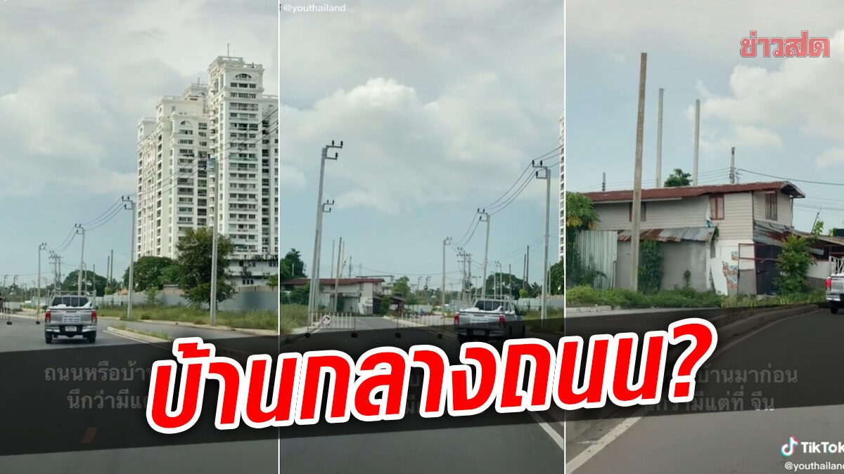 ที่นี่ประเทศไทย! ขับรถงงตาแตก บ้านตั้งกลางถนน ถึงขั้นสับสน ตกลงใครมาก่อน