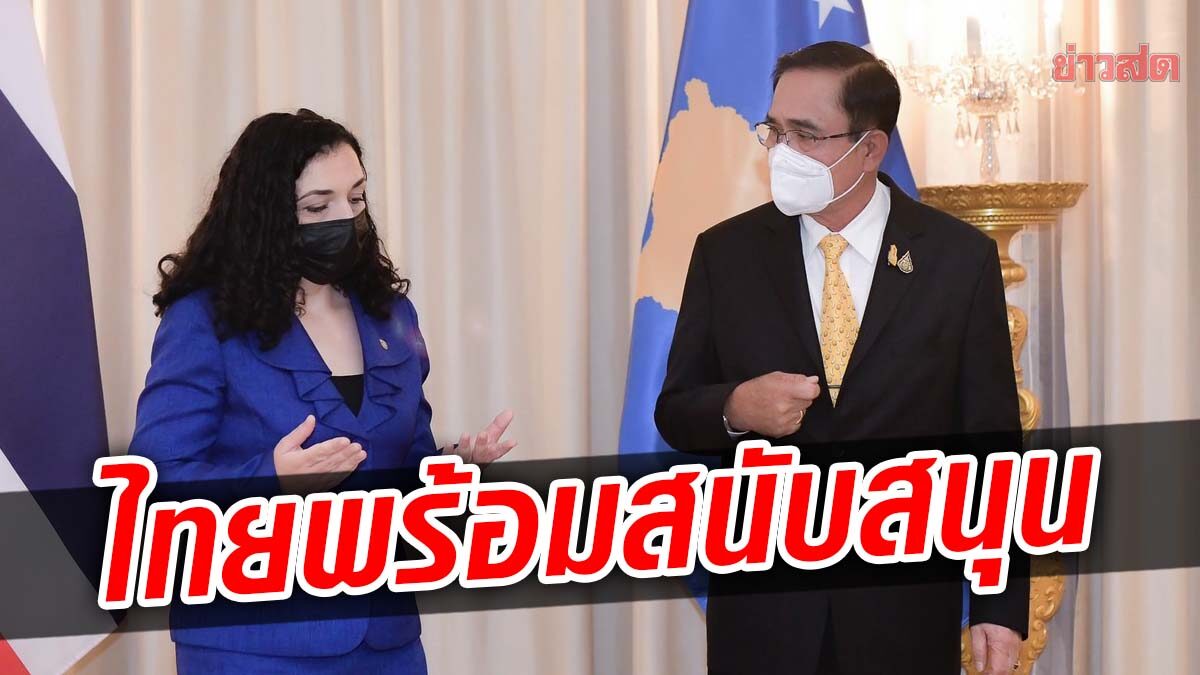 'ตู่' คุยประธานาธิบดีคอซอวอ ยินดีเปิดสถานทูตในไทยวันแรก พร้อมร่วมมือทุกด้าน