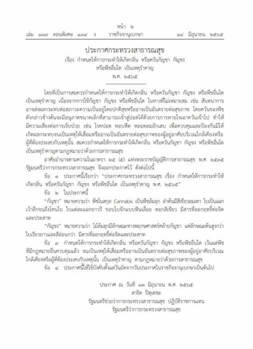 ประกาศกัญชา 