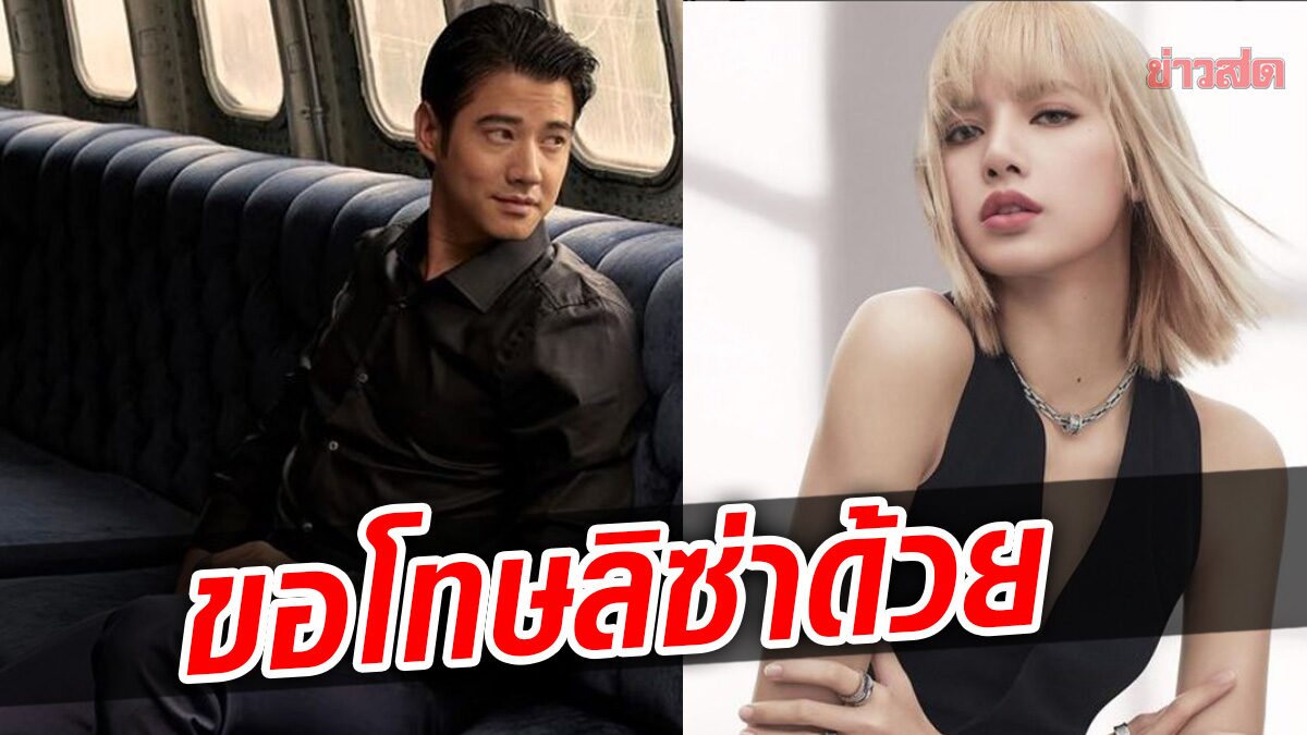 พีกสุด! มาริโอ้ เล่าเหตุการณ์ ผจก. ถูก 'ลิซ่า' บล็อกไอจี ฝากขอโทษแทนด้วย 