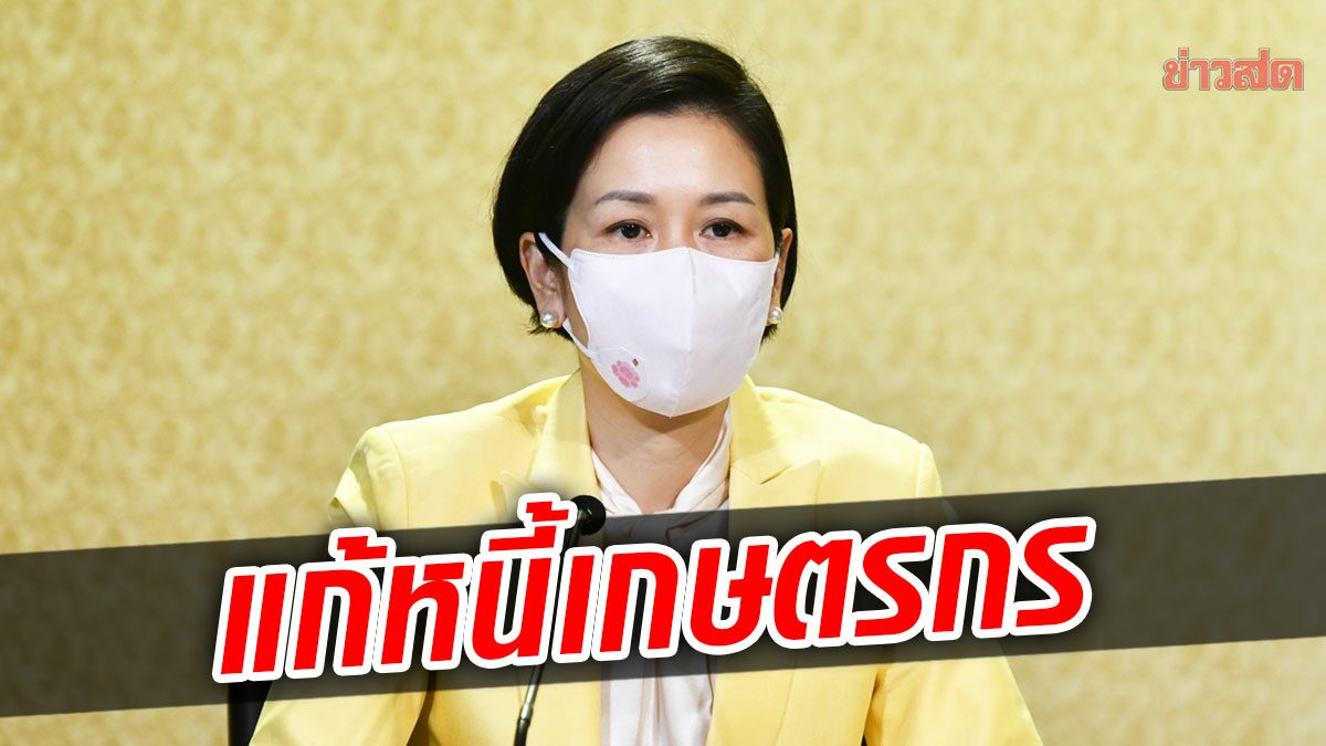 เกษตรกร รีบเลย! ธ.ก.ส. เปิดโครงการชำระดีมีคืน-ลดดอกเบี้ย บัดนี้ถึง31 มี.ค.66