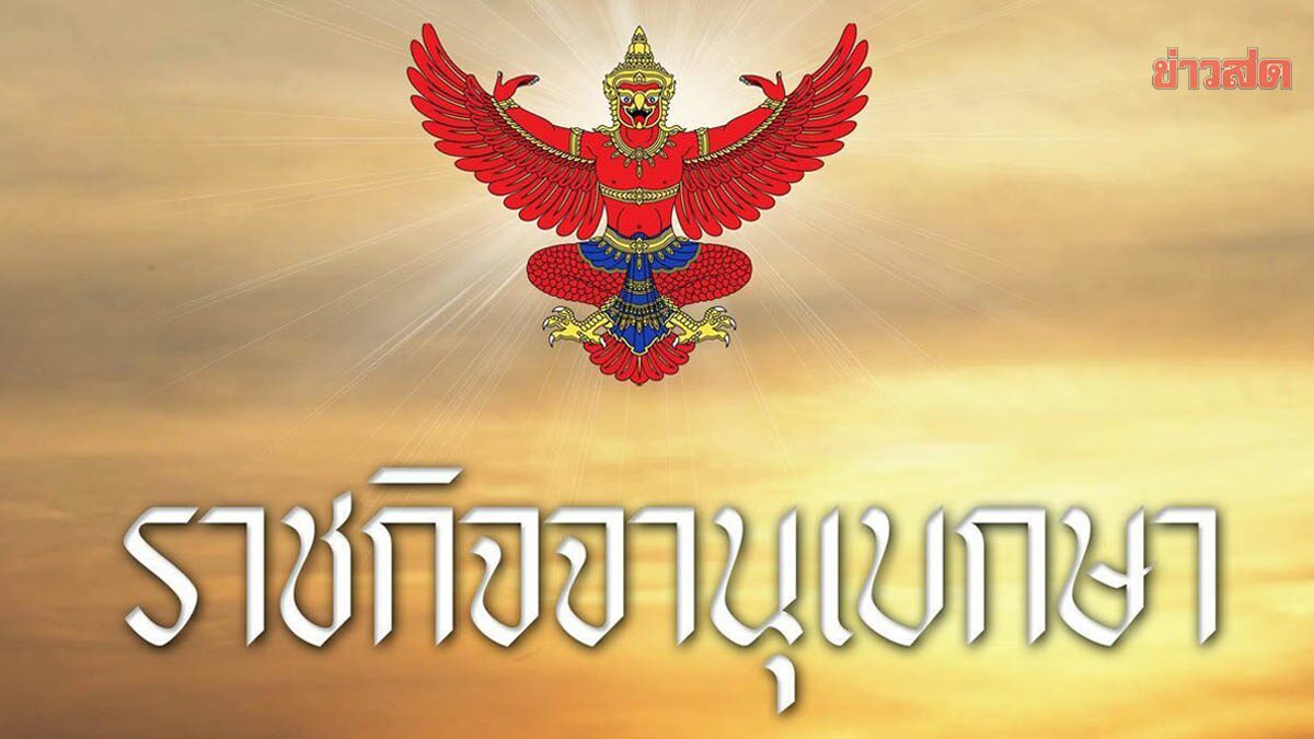 .ราชกิจจาฯ แพร่ข้อกำหนด สวมแมสก์ตามความสมัครใจ หลังโควิด-19 คลี่คลาย.