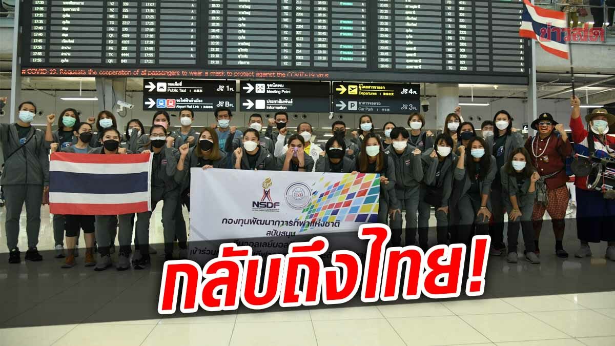 วอลเลย์บอลสาว ลัดฟ้าถึงไทย หลังจบศึกเนชันส์ลีก วีก2