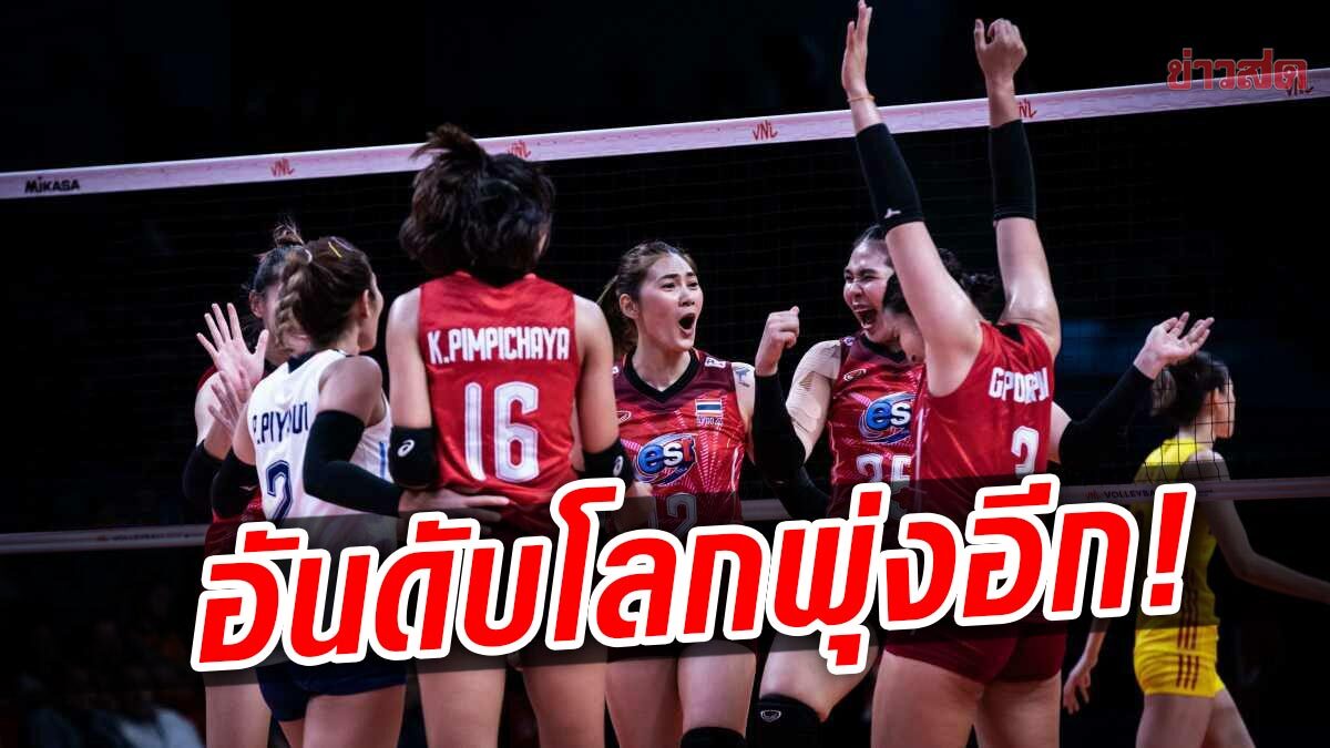 วอลเลย์บอลสาวไทย อันดับโลกพุ่ง หลังโค่นจีน