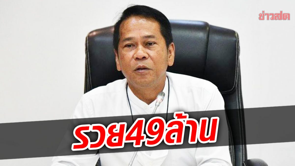 โอ้โห้! อดีตรองผู้ว่ากทม.ยุคอัศวิน เมีย 2 ลูก 7 รวย 49 ล้าน  นาฬิกา 24 เรือน