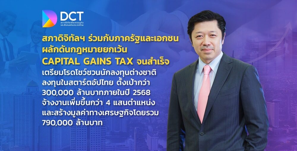 デジタル評議会は、キャピタルゲイン税免除法がタイの経済を復活させるのに役立つと言います。  300億以上の投資を引き出します。