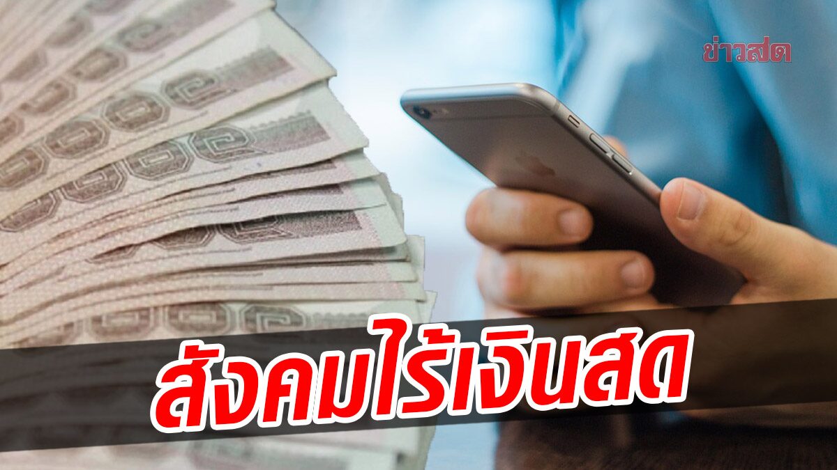 รัฐบาล เดินหน้าพัฒนาแพลตฟอร์ม ขับเคลื่อนสู่ 'สังคมไร้เงินสด'