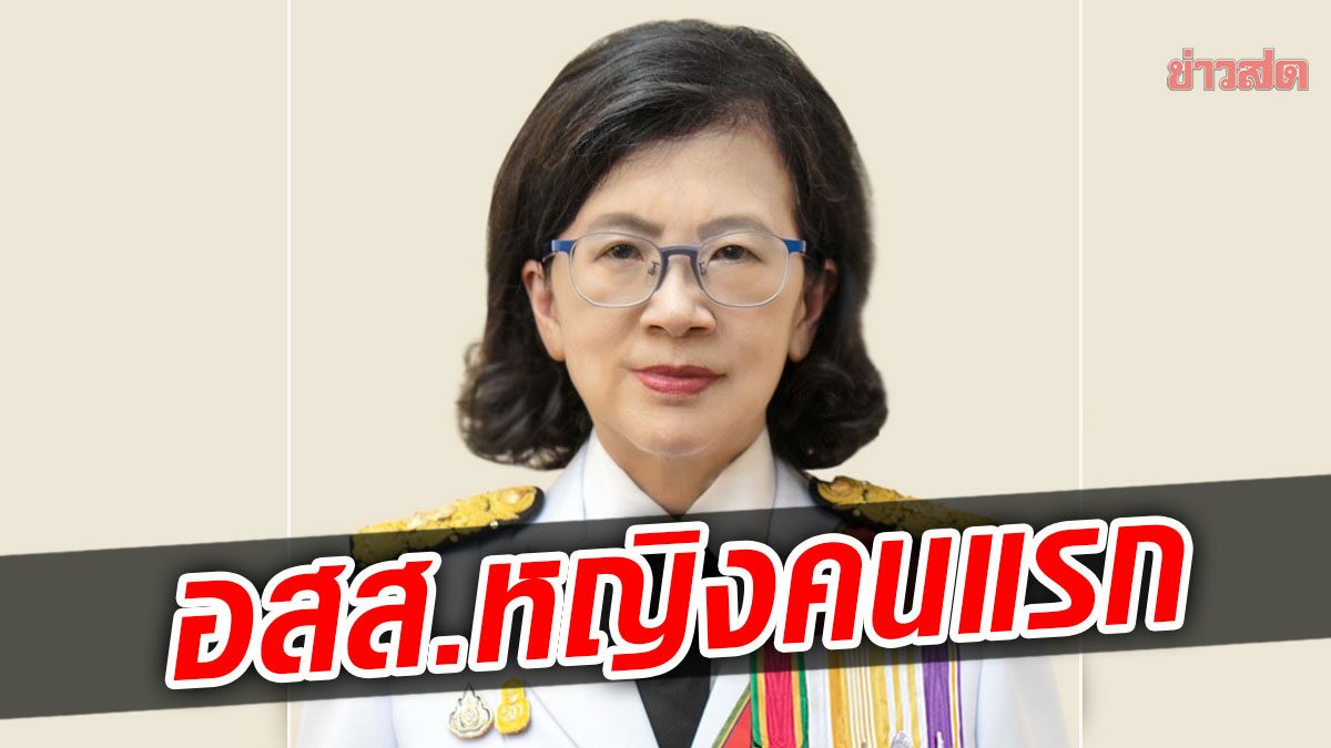 มติก.อ.เอกฉันท์ ‘นารี ตัณฑเสถียร’ นั่งอัยการสูงสุดคนที่ 17 ผู้หญิงคนแรกของไทย