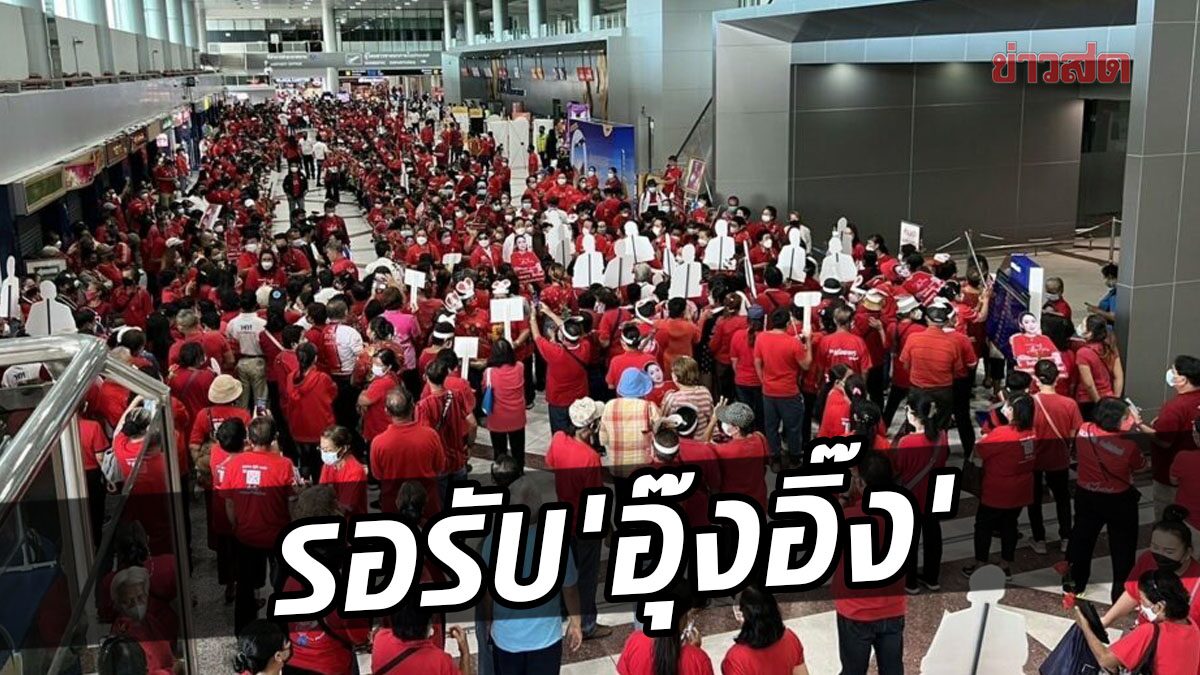 แดงพรึ่บสนามบิน รอรับ 'อุ๊งอิ๊ง' ครอบครัวเพื่อไทย บุก ศรีสะเกษ “ไล่หนู ตีงูเห่า”
