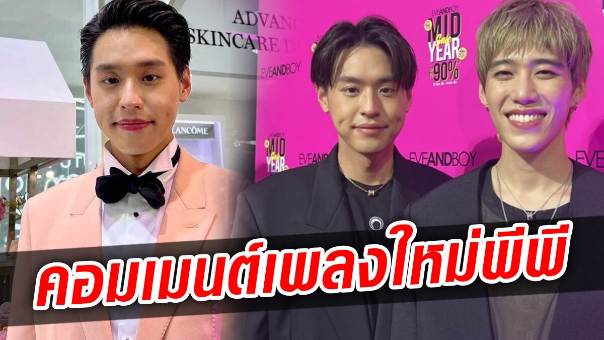 บิวกิ้น เตรียมบินพักผ่อนกับครอบครัว – คอมเมนต์เพลงใหม่ พีพี