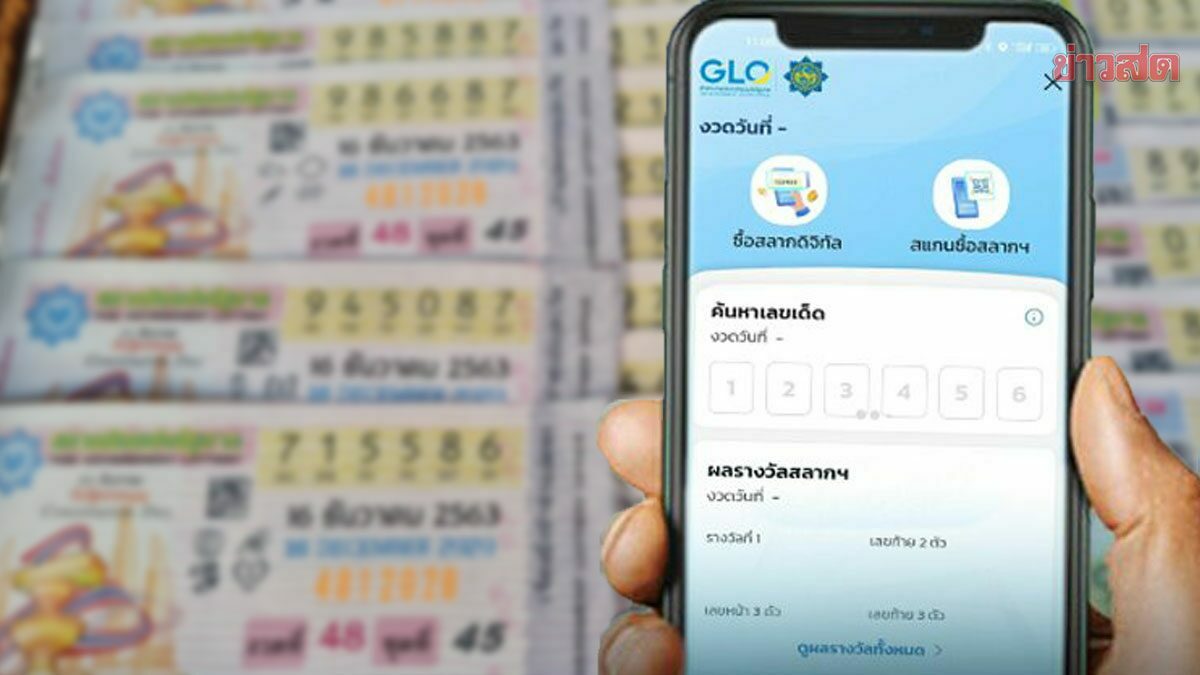 เศรษฐีใหม่สลากดิจิทัล ถูกคนเดียว 3 ใบ รับ 18 ล้านบาทเต็มๆ เผยขั้นตอนขึ้นเงิน