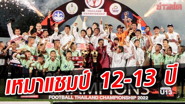 กีฬากรุงเทพ โชว์สุดยอด ซิวแชมป์รุ่น 12-13 ปี THAILAND CHAMPIONSHIP