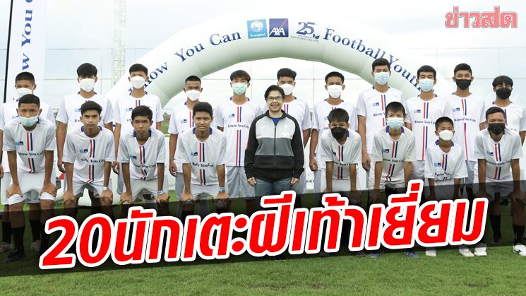 เคาะ20แข้ง เยาวชนฝีเท้าดีคว้าทุนการศึกษากรุงไทย-แอกซ่าฟุตบอลยูธอคาเดมี