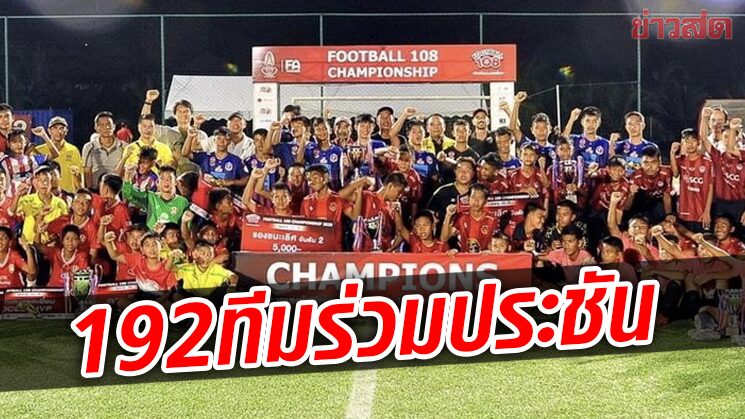 192 ทีม 6 รุ่นเด็กบู๊ศึก THAILAND CHAMPIONSHIP 2022 ลุ้นถ้วยผู้ว่ากกท