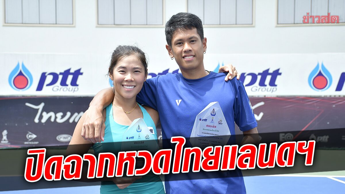 พัชรินทร์-ภวิชญ์ แชมป์เดี่ยว ปิดฉากเทนนิสไทยแลนด์ฯหน2