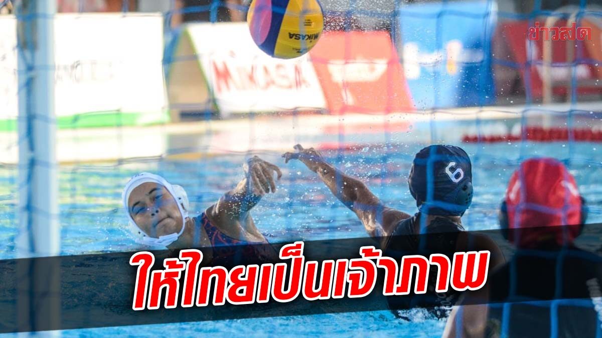 ส.ว่ายน้ำ เผย ฟีน่า เล็งไทยเป็นเจ้าภาพศึกโปโลน้ำชิงเเชมป์เอเชีย