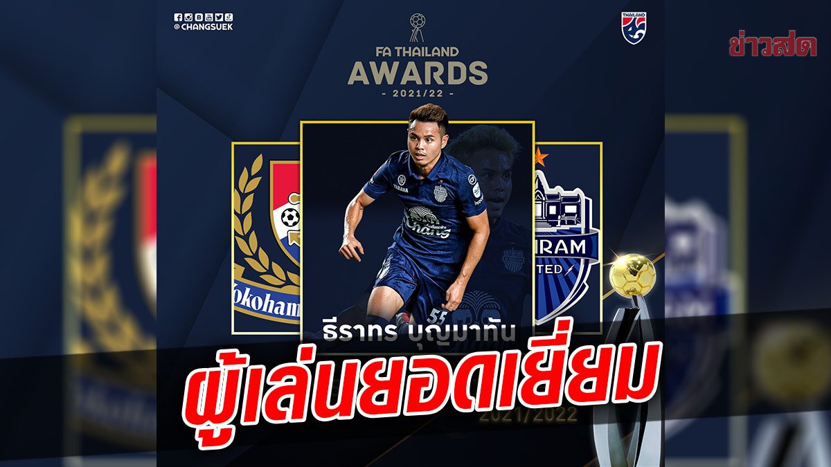 TheerathornはPlayerofthe Yearを受賞し、SupachaiはFAタイアワードでMVPを獲得しました。