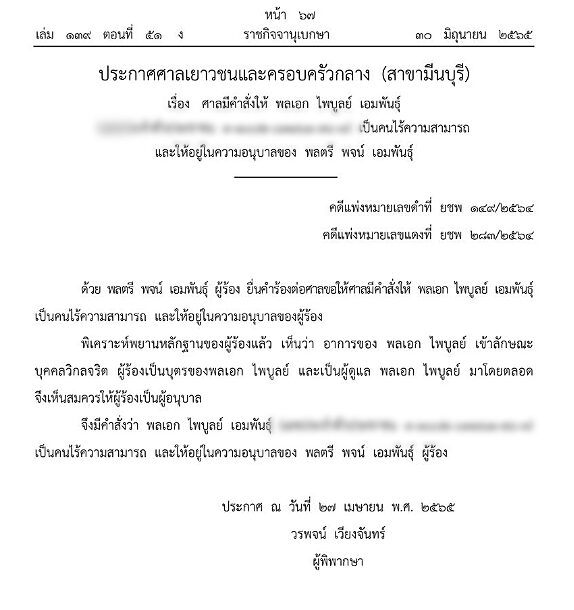 ราชกิจจาฯ เผยแพร่ ประกาศศาลเยาวชนและครอบครัวกลาง (สาขามีนบุรี) ให้ 'พล.อ.ไพบูลย์' อดีตปลัดกระทรวงกลาโหม