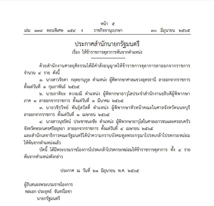 ราชกิจจาฯ เผยแพร่ประกาศ สำนักนายกรัฐมนตรี โปรดเกล้าฯ ให้ผู้พิพากษาพ้นจากตำแหน่ง จำนวน 4 ราย