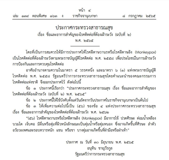 ราชกิจจาฯ เผยแพร่ประกาศให้ โรคฝีดาษลิง เป็นโรคติดต่อที่ต้องเฝ้าระวัง พ.ร.บ.โรคติดต่อ พ.ศ.2558