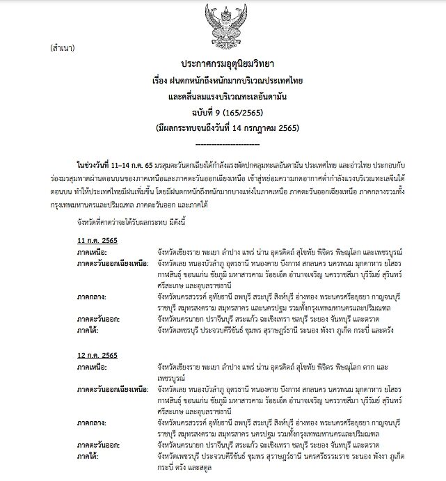 กรมอุตุฯ ประกาศฉบับที่ 9 เตือนฝนตกหนักถึงหนักมาก คลื่นลมแรง ทะเลมีคลื่นสูงกว่า 2 เมตร