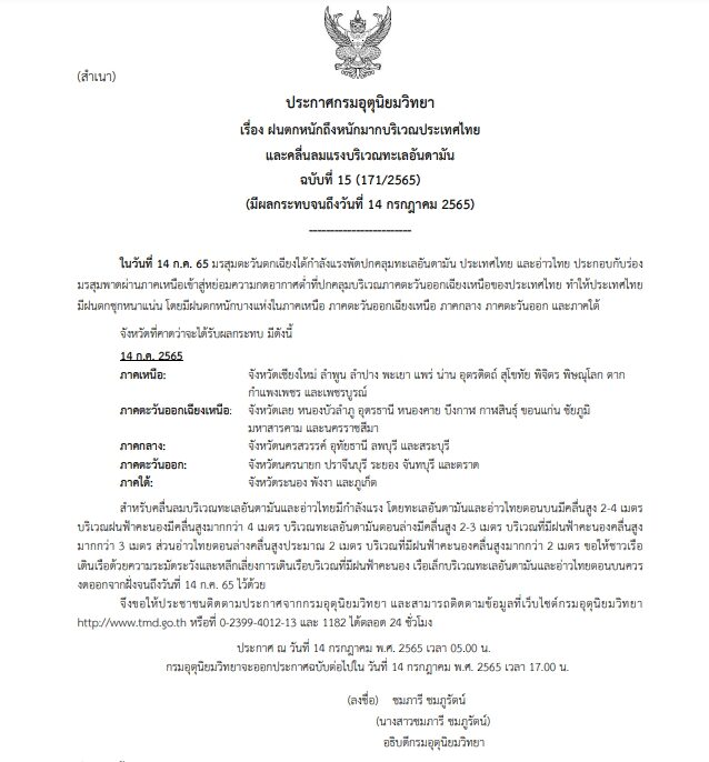 กรมอุตุฯ ประกาศฉบับที่ 15 เตือนมรสุมยังแรง ฝนตกหนักถึงหนักมาก ทะเลมีคลื่นสูงกว่า 4 เมตร