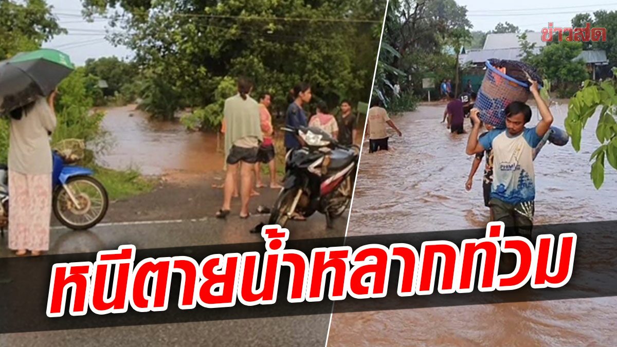หนีตายวุ่น! ฝนตกหนัก หลายชั่วโมง น้ำหลากท่วมบ้าน เร่งอพยพกว่า200คน