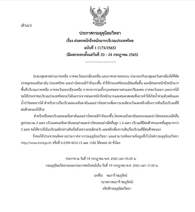 กรมอุตุฯ ประกาศฉบับที่ 1 เตือนมรสุม ฝนตกหนักถึงหนักมาก ตั้งแต่วันที่ 20-24 ก.ค.นี้