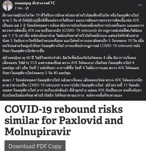 หมอมนูญ เผย คนไทยจะเห็น ปรากฏการณ์ COVID-19 rebound ATK ขึ้น 2 ขีดรอบ 2 มากขึ้น หลังใช้ ยาโมลนูพิราเวียร์