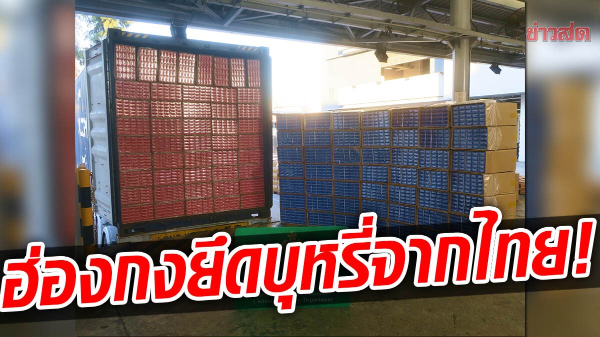 ฮ่องกง ยึดบุหรี่เถื่อน 125 ล้านบาท มาจากไทย ปลายทางไป "ซินต์มาร์เต็น"