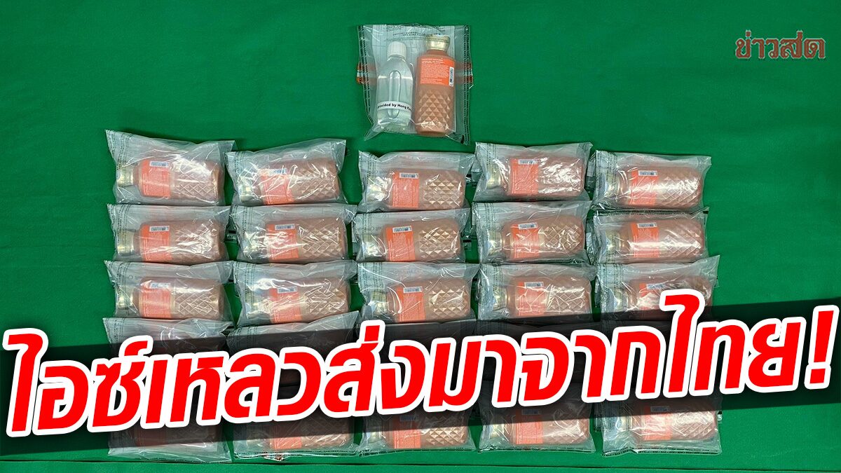 ฮ่องกง ยึดไอซ์เหลว 7.8 กก. ส่งมาจากไทย ในขวดแชมพู มูลค่า 20 ล้านบาท