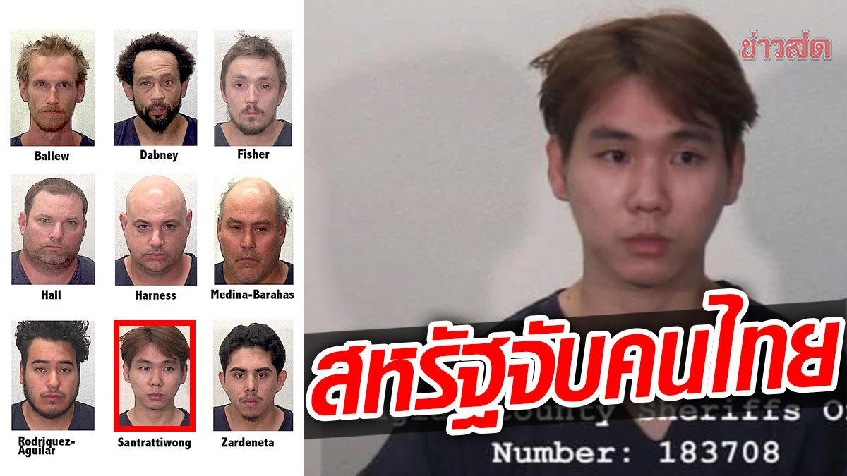 สหรัฐ ปราบปรามการค้ามนุษย์ จับชายต้องสงสัย 9 คน รวมหนุ่มไทย