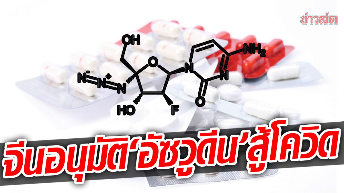 จีน อนุมัติใช้ "อัซวูดีน" ยาเม็ดต้านเอชไอวีของจีน รักษาโควิด-19 ในผู้ใหญ่