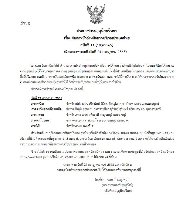 กรมอุตุฯ ประกาศฉบับที่ 11 ซึ่งเป็นฉบับสุดท้าย เตือนฝนตกหนักถึงหนักมาก