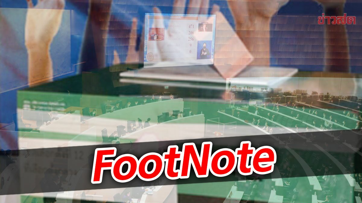 FootNote เงาสะท้อน สูตรเลือกตั้ง การเมือง บนพื้นฐานการสืบทอด"อำนาจ"