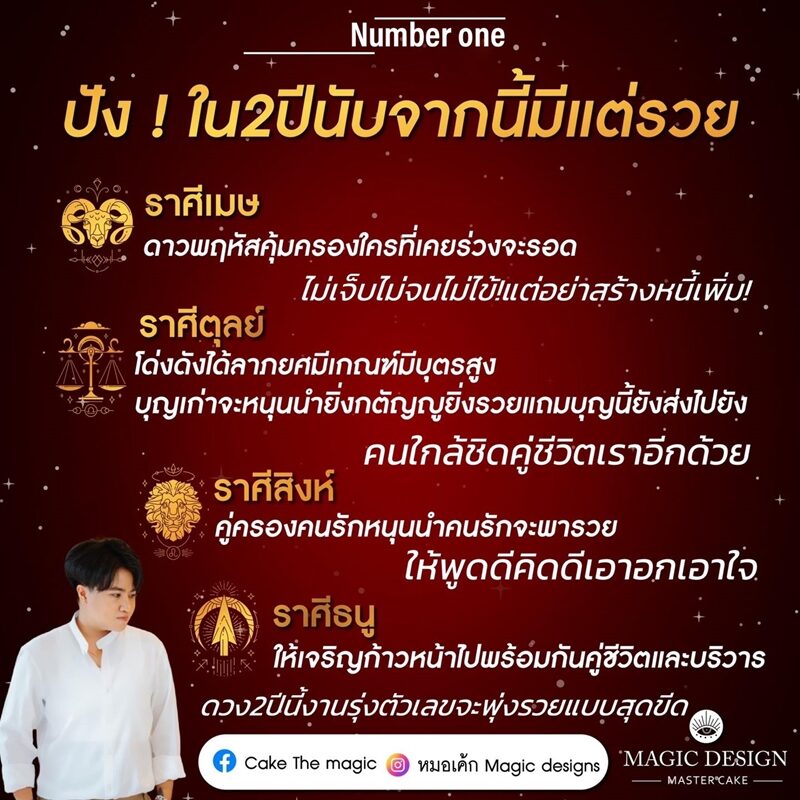 หมอเค้ก Magic designs เผย ดวง 4 ราศี 2 ปีนับจากนี้มีแต่รวย โด่งดังได้ลาภยศ คู่ครองหนุนนำ