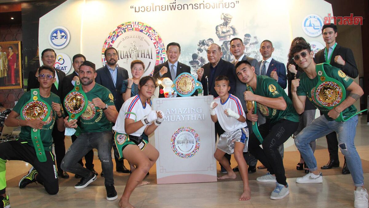 ททท. จับมือ WBC MUAY THAI ส่งเสริมมวยไทยเพื่อการท่องเที่ยว สู่เวทีโลก