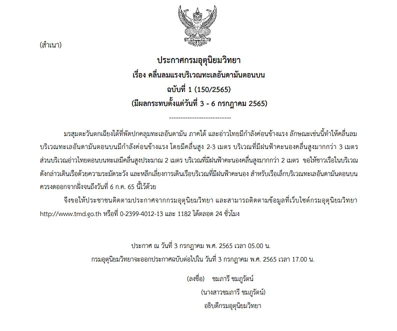 กรมอุตุฯ ประกาศฉบับที่ 1 เตือนมรสุมตะวันตกเฉียงใต้ คลื่นลมแรงบริเวณทะเลอันดามันตอนบน ฝนฟ้าคะนอง
