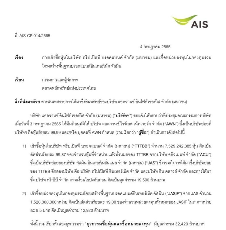 เอไอเอส เข้าซื้อหุ้นและหน่วยลงทุนในกองทุนรวมโครงสร้างพื้นฐานบรอดแบนด์อินเทอร์เน็ต จัสมิน