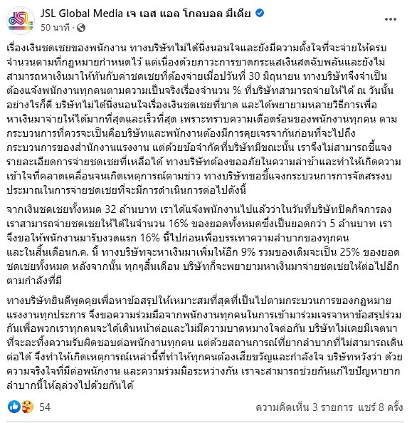 JSL ตอบแล้ว ปมเงินชดเชยของพนักงาน ยัน ไม่ได้นิ่งนอนใจ-มีความตั้งใจจะจ่ายให้ครบ ระบุ 16 เปอร์เซ็นต์