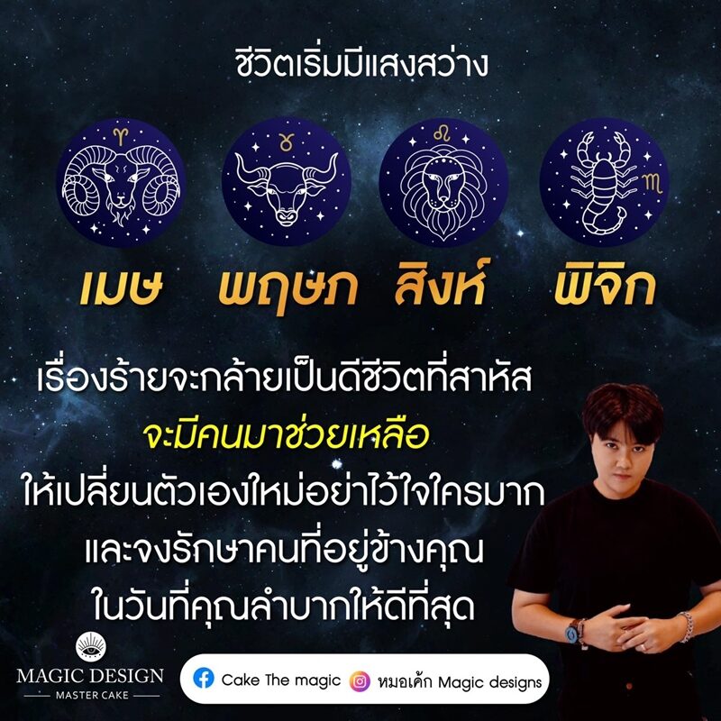 หมอเค้ก Magic designs เผย ดวง 4 ราศี ชีวิตเริ่มมีแสงสว่าง ชีวิตที่สาหัสจะมีคนมาช่วยเหลือ