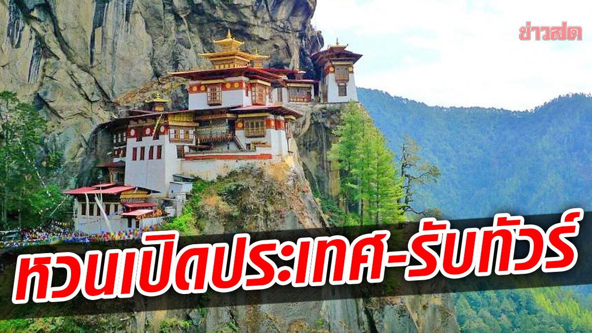 ภูฏานหวนรับ “ทัวร์ต่างชาติ” หลังปิดนาน 2 ปี-ขึ้นค่าเข้าประเทศเป็นคืนละ 7 พันบาท