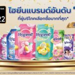 “ไฮยีน” ครองใจผู้บริโภค คว้ารางวัล “The Most Chosen Brand” ต่อเนื่องปีที่ 4