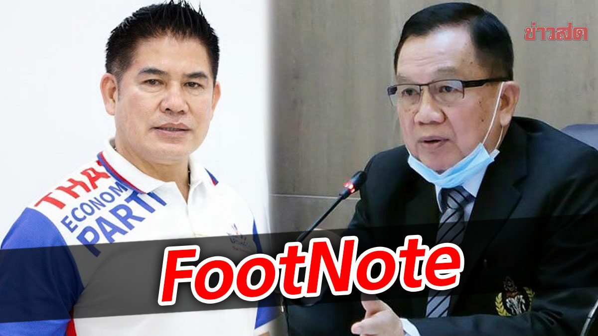 FootNote:จังหวะก้าว "พลังชาติไทย" ปรากฏ จังหวะรุก "เศรษฐกิจไทย" โดยตรง