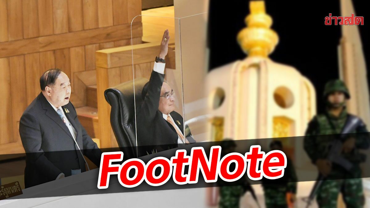 FootNote:ปฎิกิริยา คำถาม รัฐประหาร คำตอบ ประยุทธ์ จันทร์โอชา