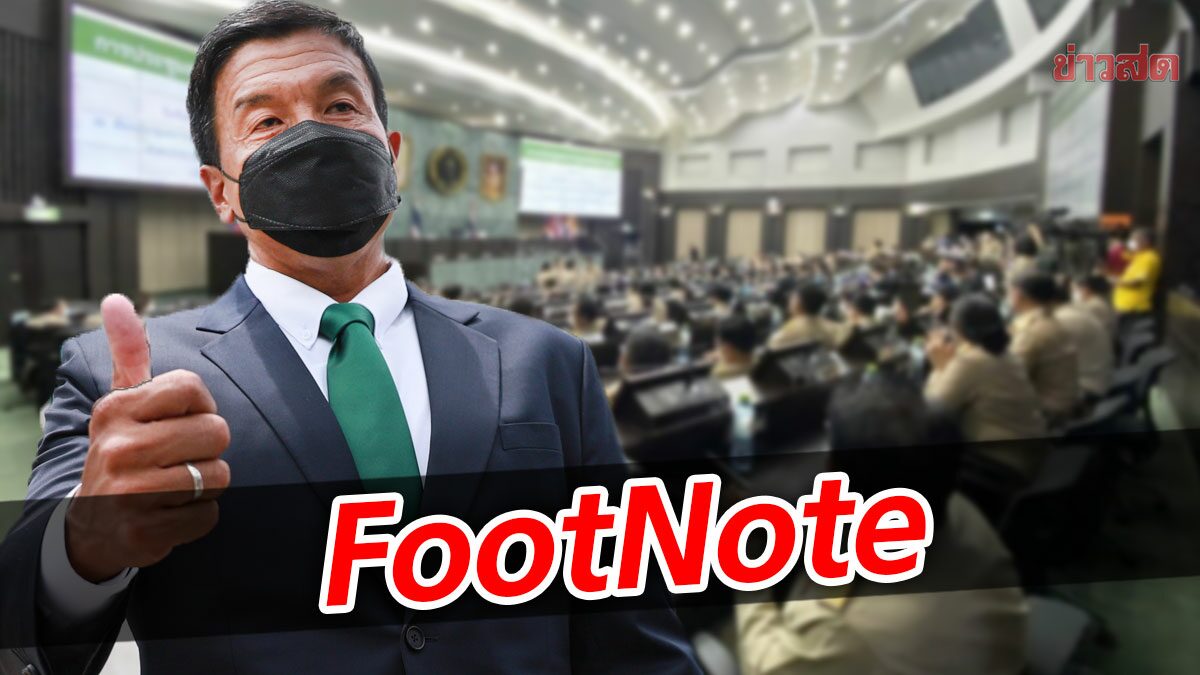 FootNote:แนวโน้มอนาคต การเมืองไทย ผ่านการประชุม "สภากทม."