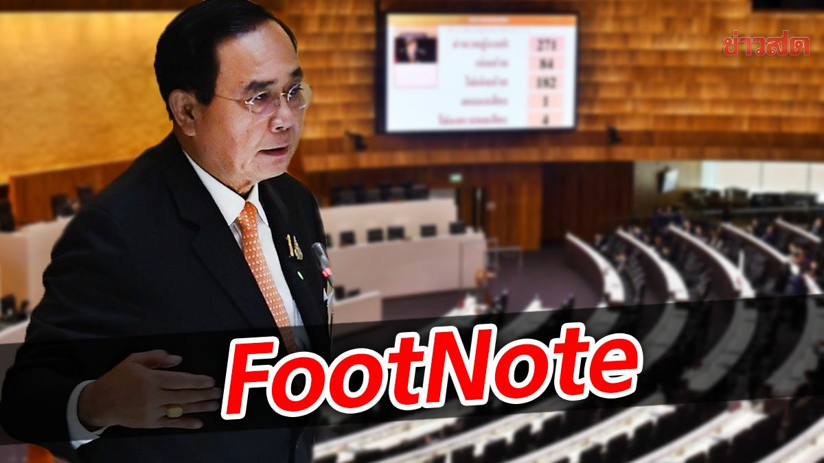 FootNote:การพลิกเปลี่ยนของ "ประยุทธ์" เอกภาพ พรรคร่วม "ฝ่ายค้าน"